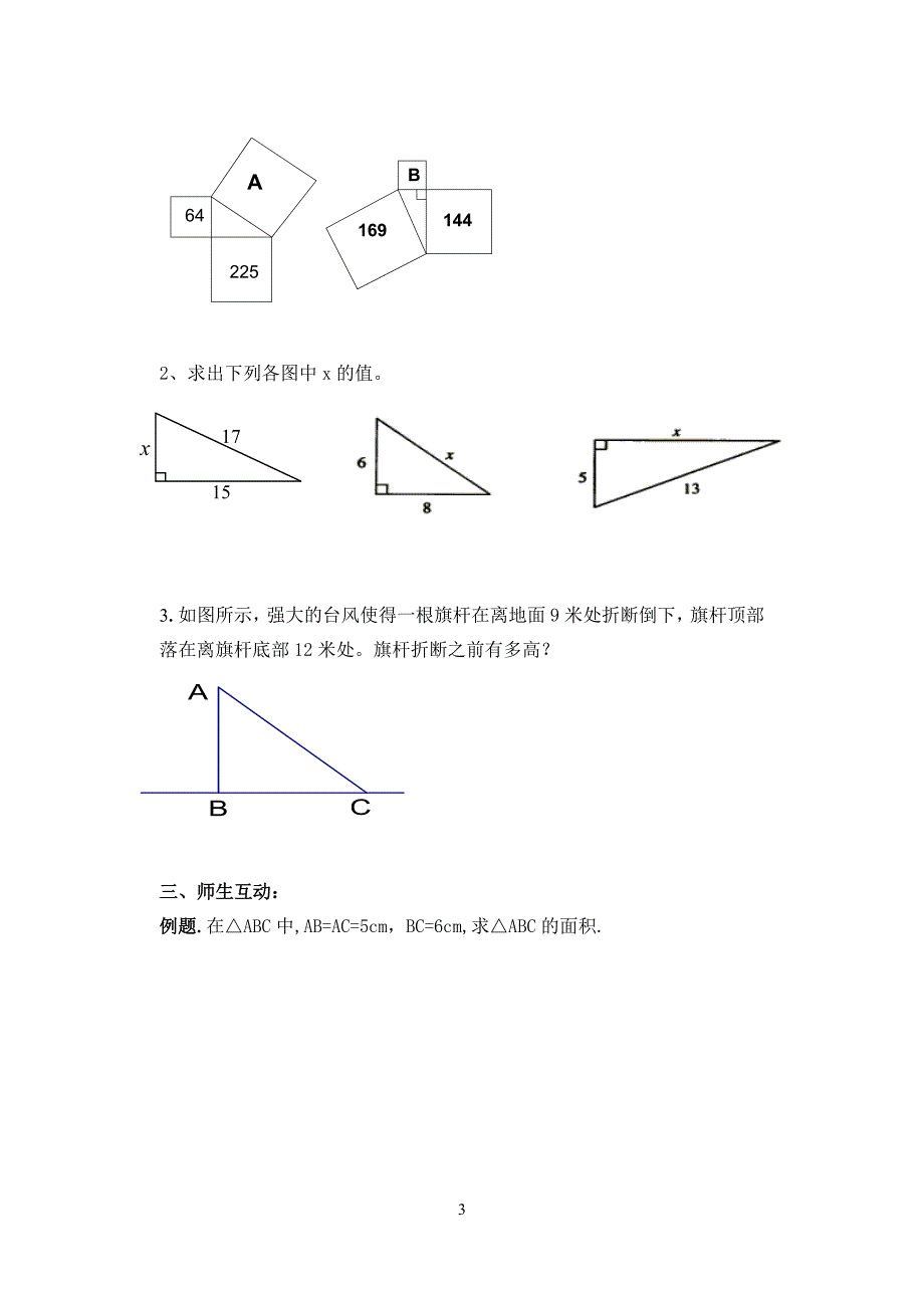 北师版数学八年级(上)上第一章勾股定理导学案_第3页