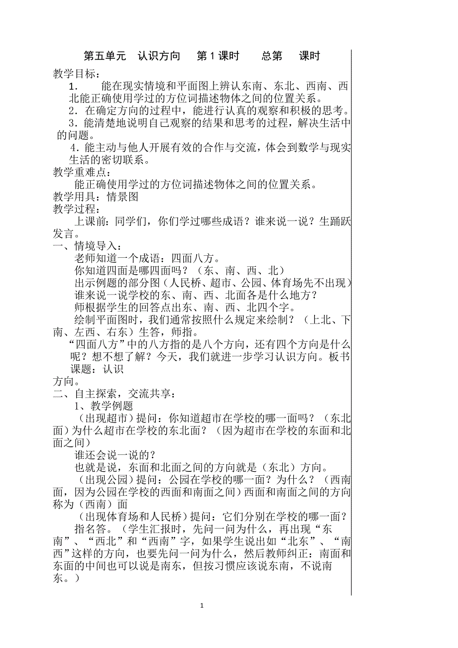 苏教版二年级数学下册第五单元教案_第1页