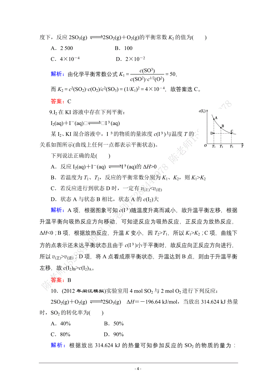 高三化学(人教版)一轮复习课时训练7-2_第4页