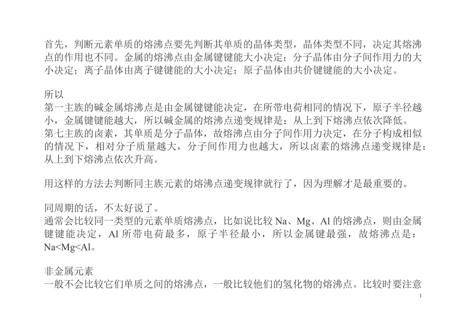 元素周期表熔沸点的递变规律_第1页