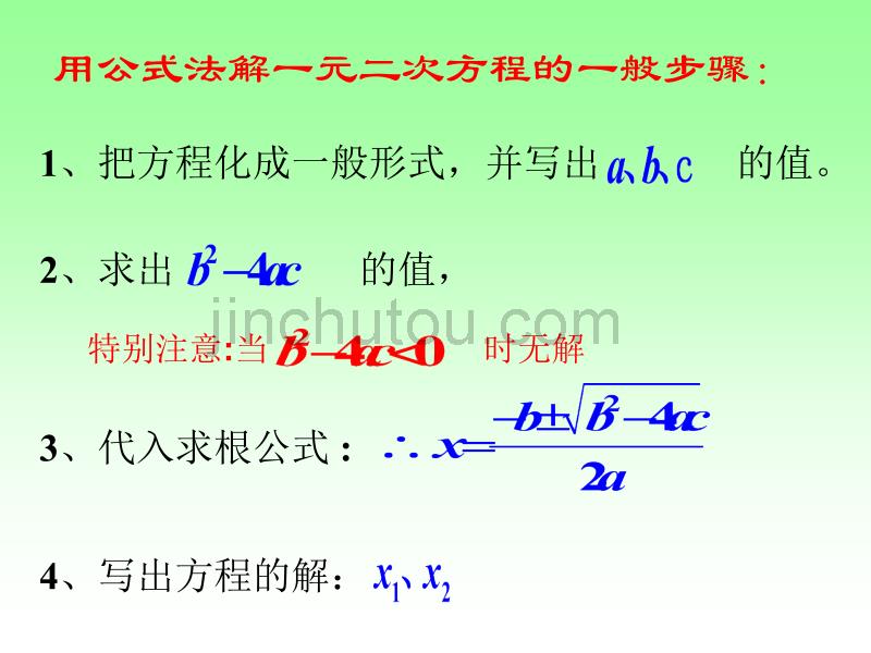 中考数学22.2.2 一元二次方程的解法-公式法(1)_第5页
