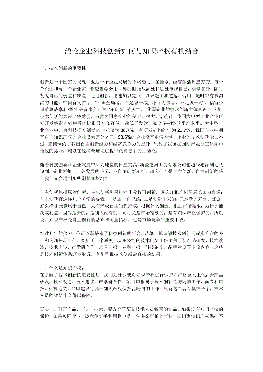 浅论企业科技创新如何与知识产权有机结合_第1页