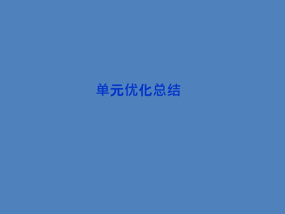 【优化方案】2014高考政治一轮复习课件：政治生活 第四单元单元优化总结 新人教版必修2 (2)_第1页