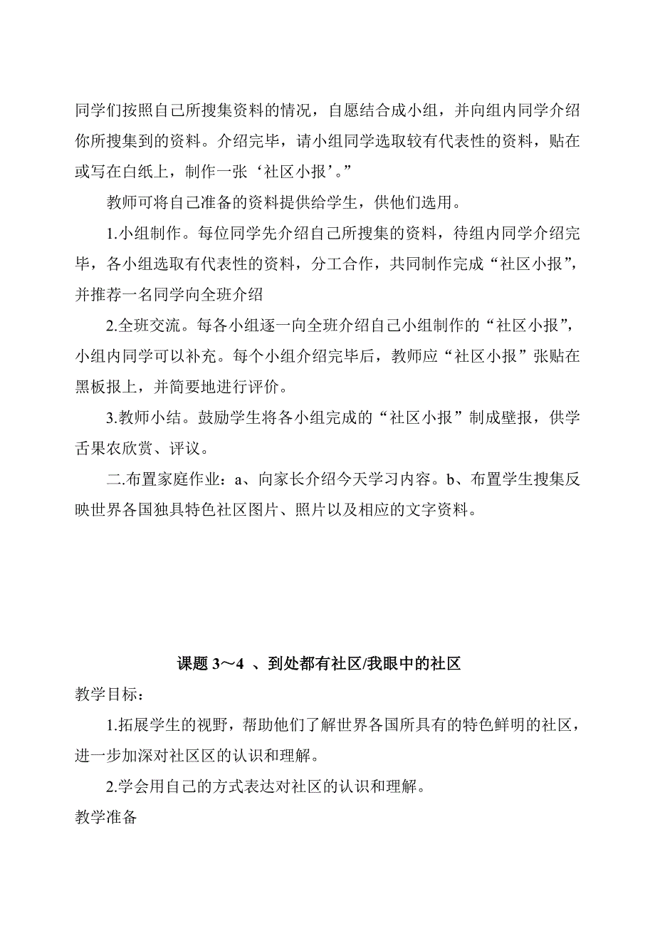 小学三年级下册北师大版品德与社会全册教案及教学计划_第4页