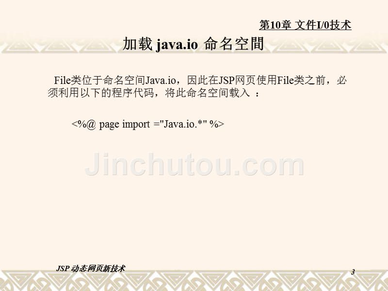 jsp动态网站开发与实例(第3版)课件10_第3页