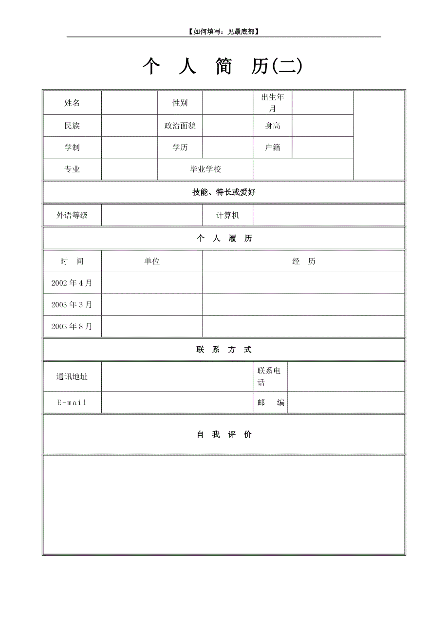 【毕业生：个人基本简历求职大全】2_第2页