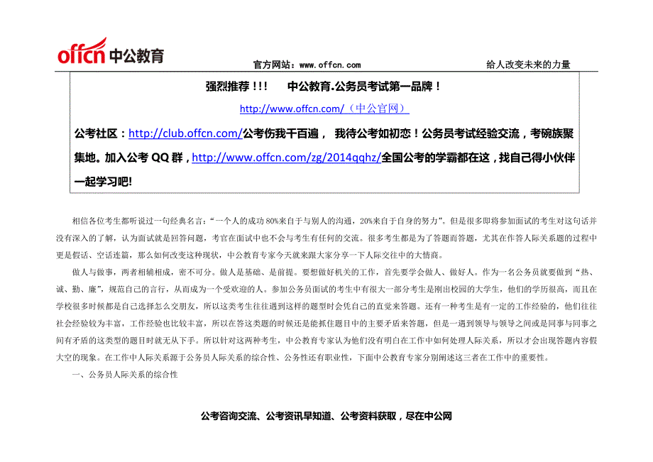 2015年吉林省公务员面试人际关系题中的大情商_第1页