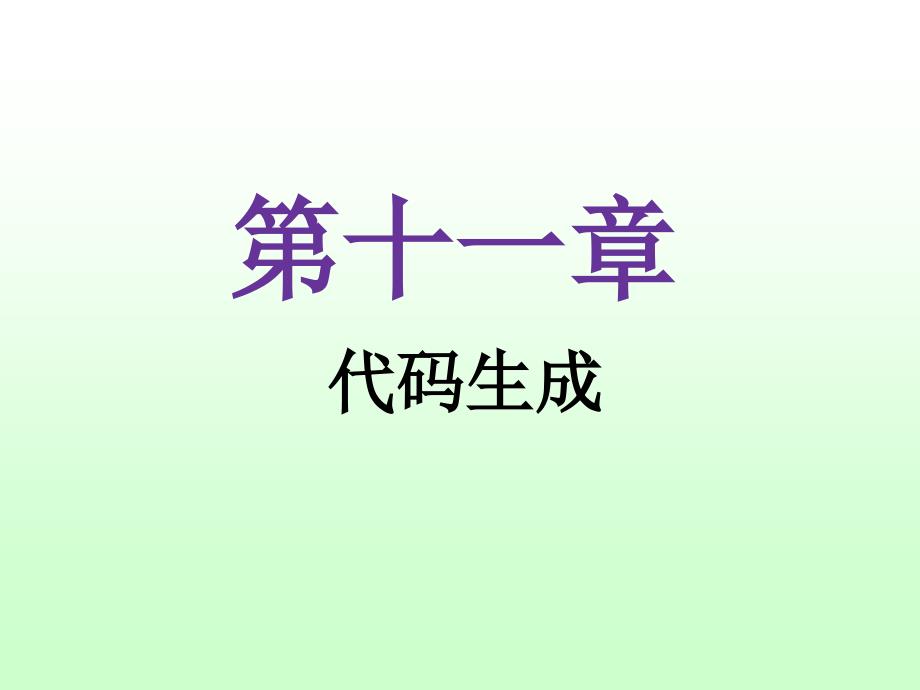 《编译原理课程教案》第8章：代码生成_第1页