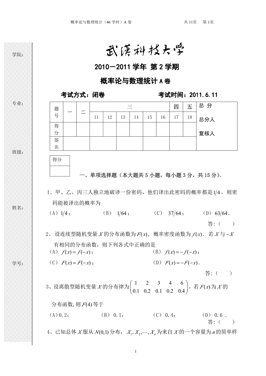 武汉科技大学概率论期末考试10-11-2试题及答案_第1页