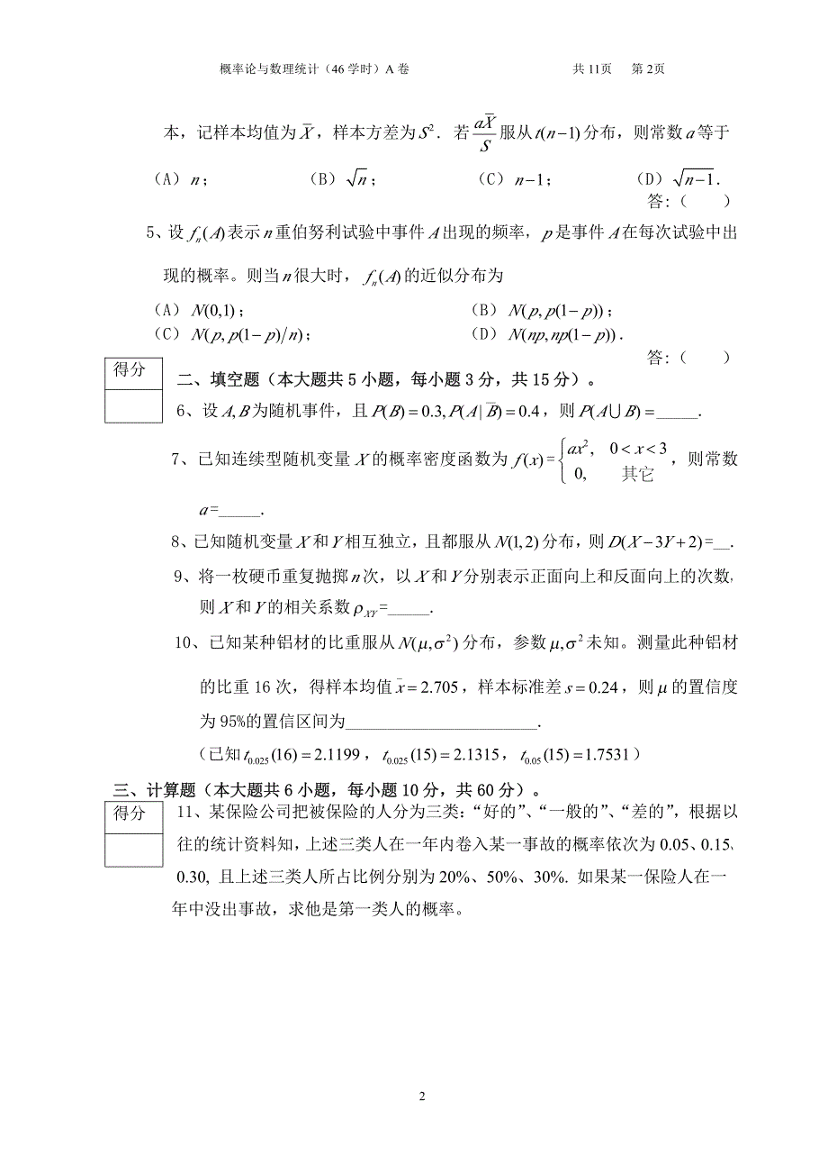 武汉科技大学概率论期末考试10-11-2试题及答案_第2页