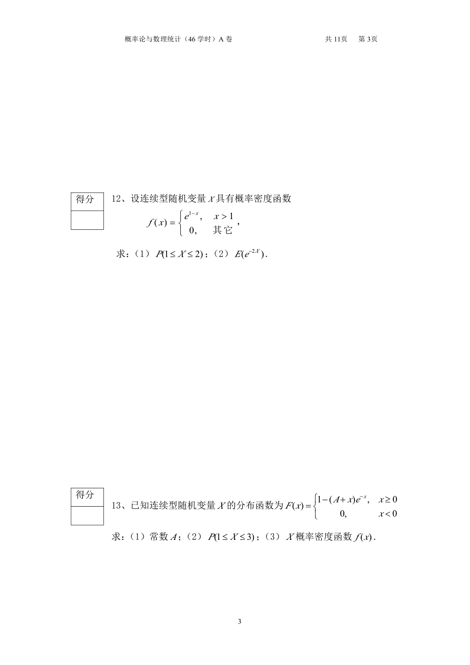 武汉科技大学概率论期末考试10-11-2试题及答案_第3页