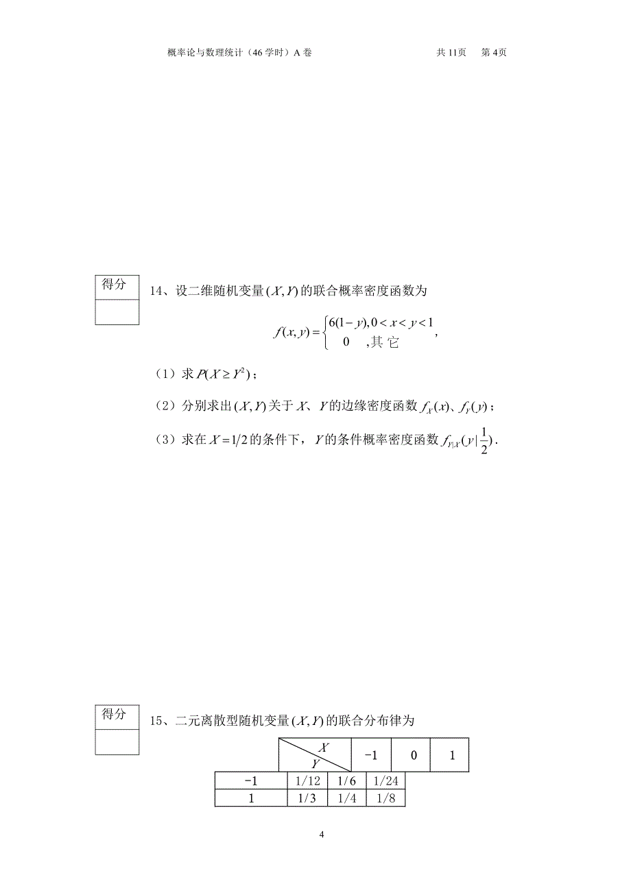 武汉科技大学概率论期末考试10-11-2试题及答案_第4页