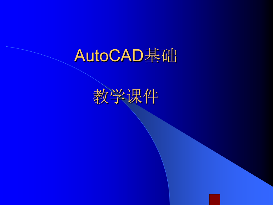 AutoCAD基础与实例教程_第1页