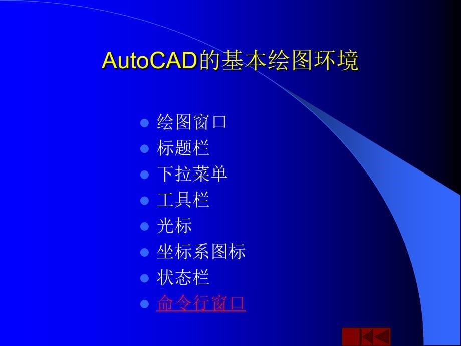 AutoCAD基础与实例教程_第5页
