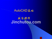 AutoCAD基础与实例教程