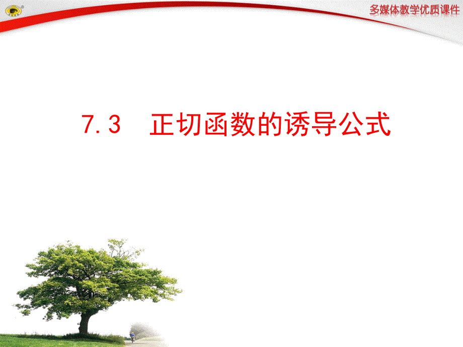 2014-2015高中数学(北师大版)多媒体教学优质课件1.7  7.3  正切函数的诱导公式 t_第1页