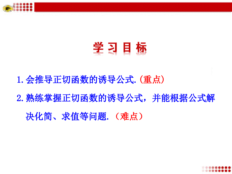 2014-2015高中数学(北师大版)多媒体教学优质课件1.7  7.3  正切函数的诱导公式 t_第3页