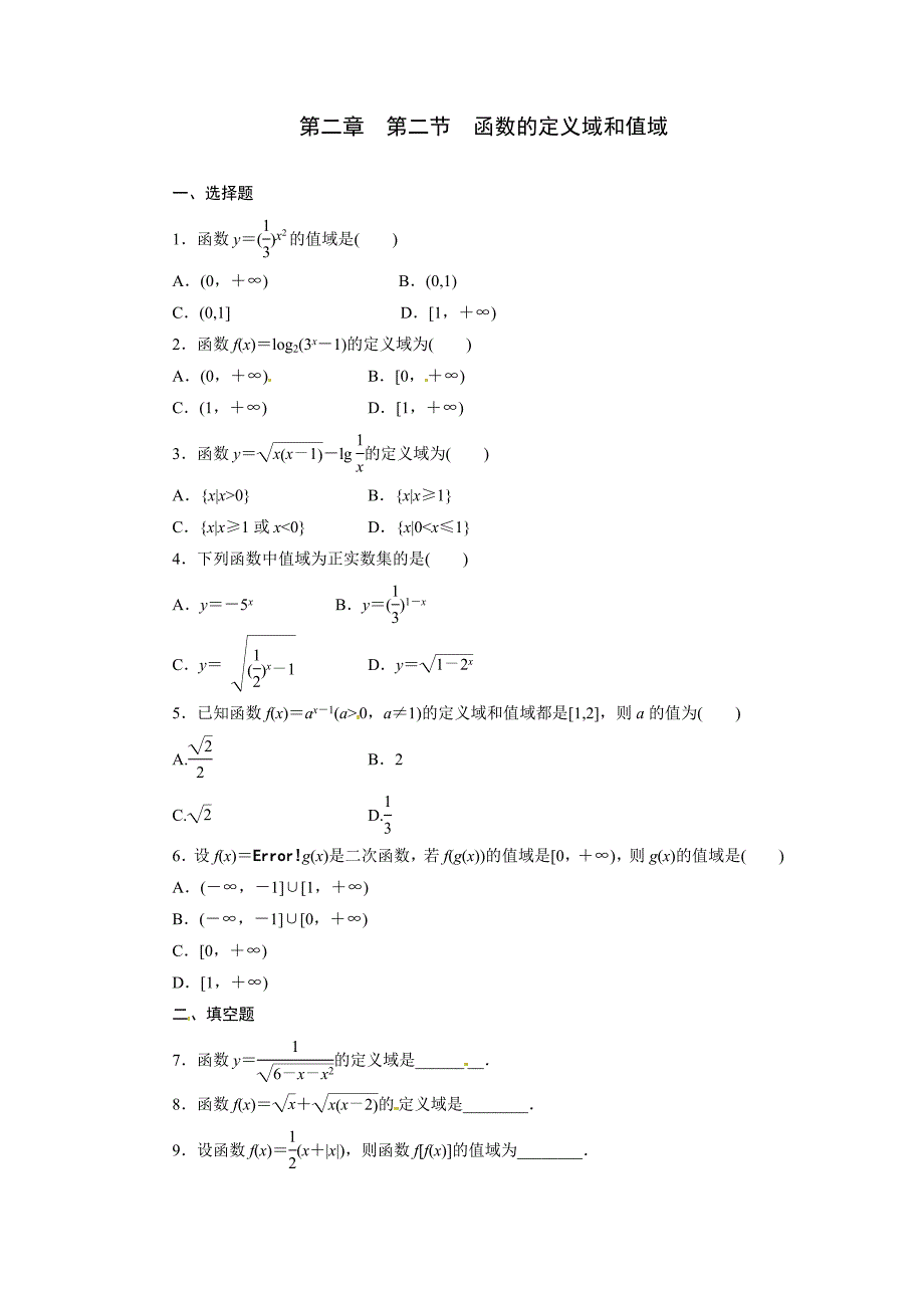 《三维设计》2014届高考数学理科一轮复习教师备选作业第二章 第二节 函数的定义域和值域_第1页