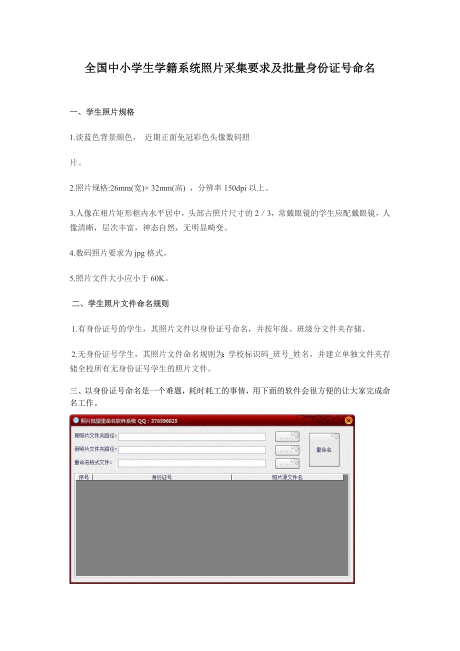 全国中小学生学籍系统照片采集要求及批量身份证号命名_第1页