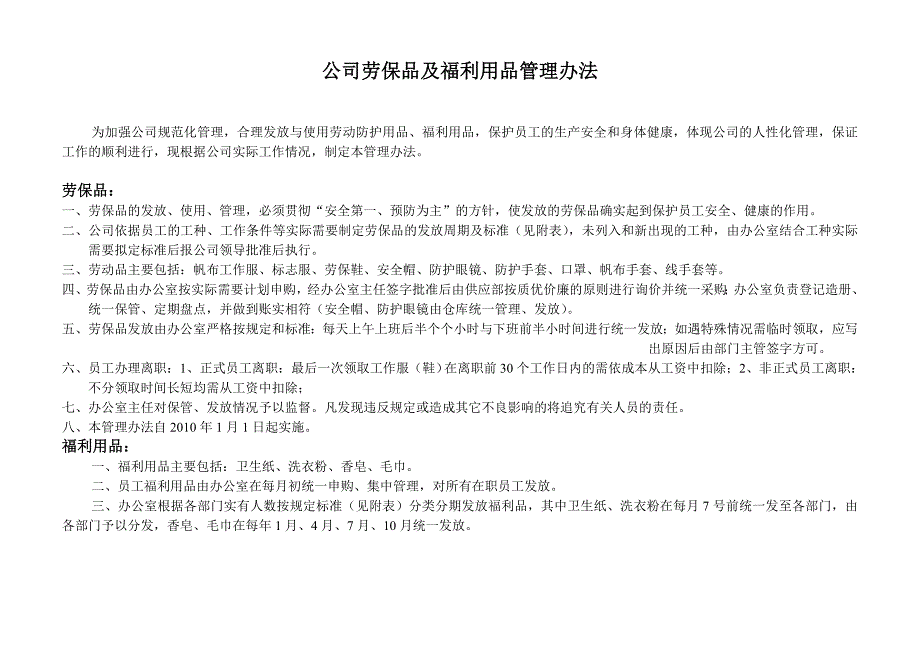 公司劳保防护品发放标准和管理办法_第1页