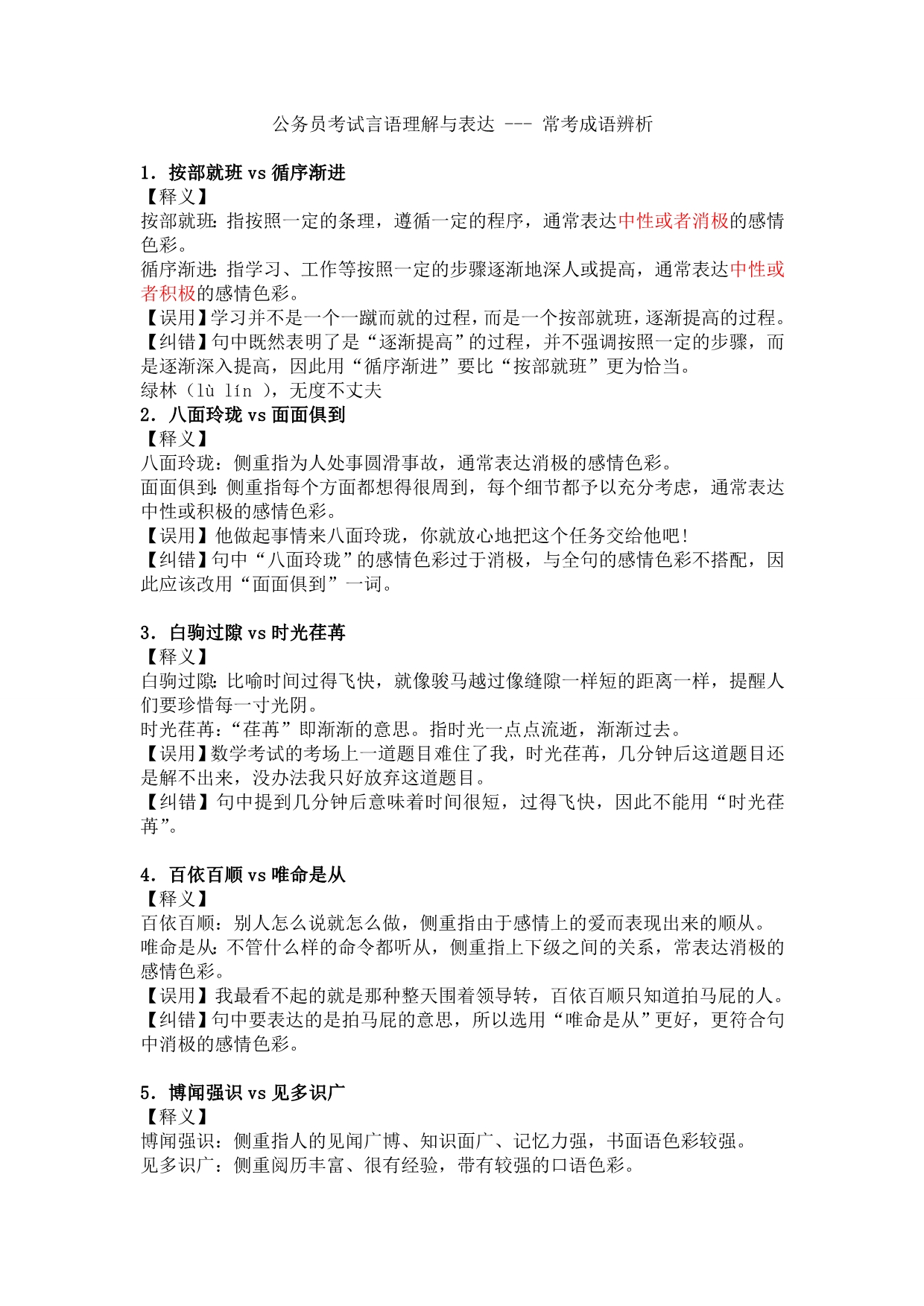 公务员考试常考成语辨析 (2)_第1页