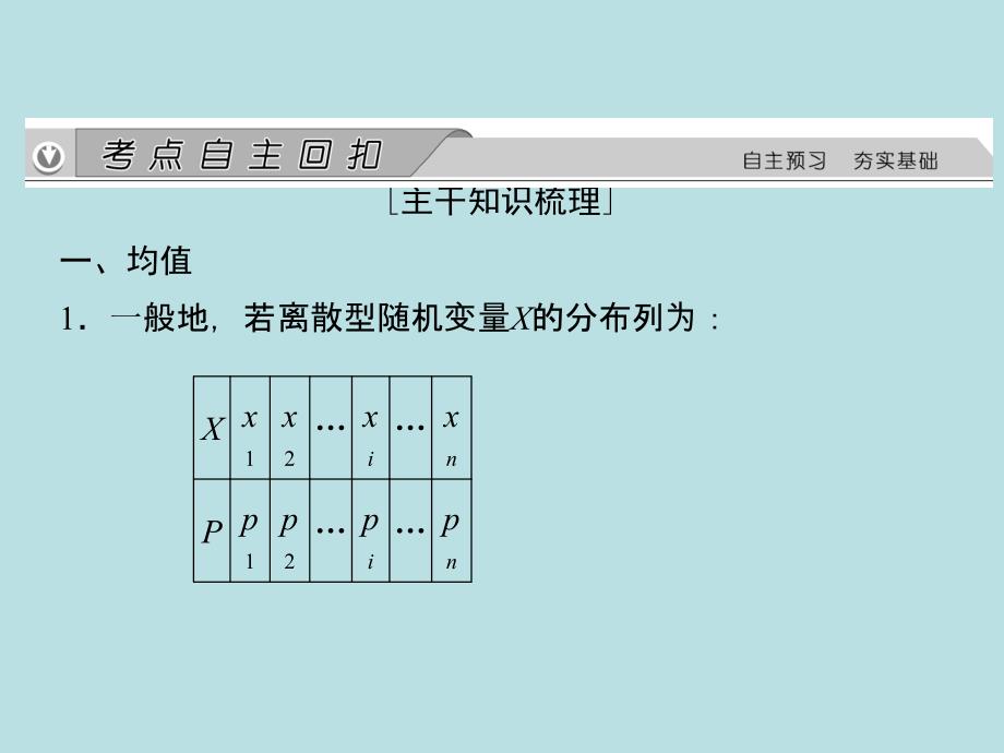 2015《金榜e讲堂》高三人教版数学(理)一轮复习课件：第10章 第9节 离散型随机变量的均值与方差、正态分布_第2页