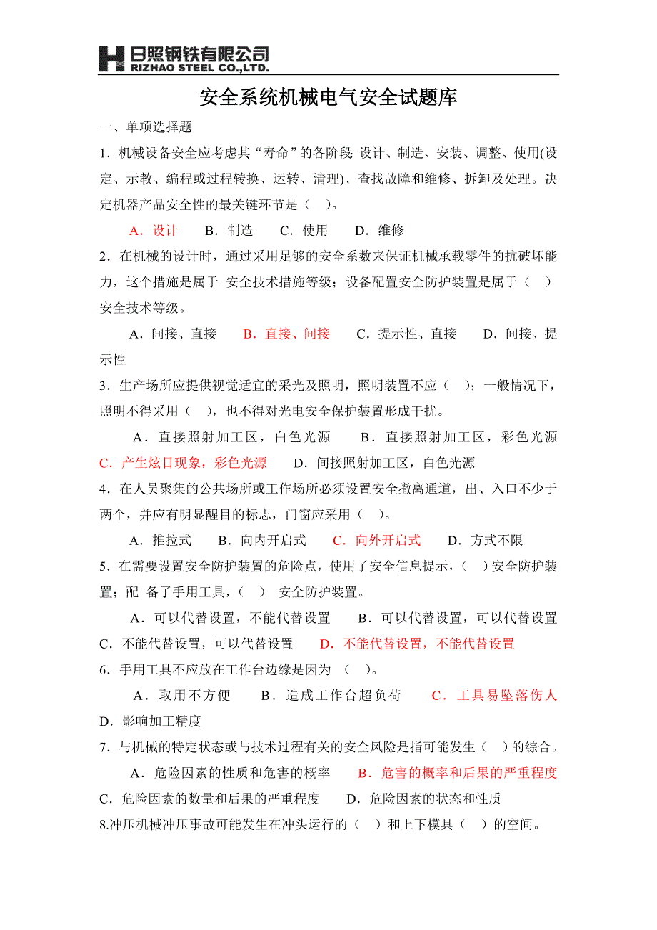 安全系统机械电气安全试题库_第1页