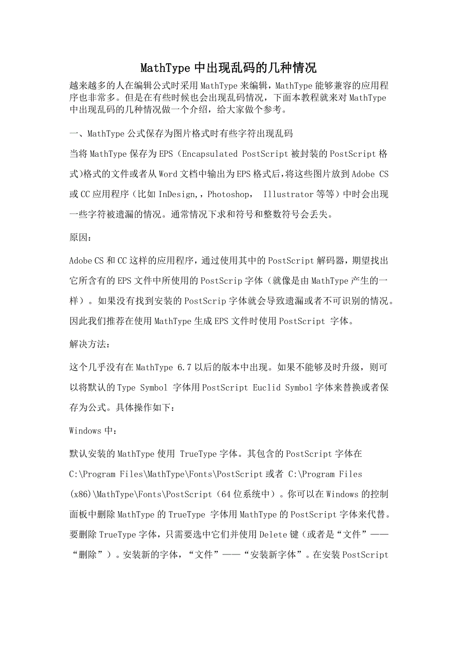 MathType中出现乱码的几种情况_第1页