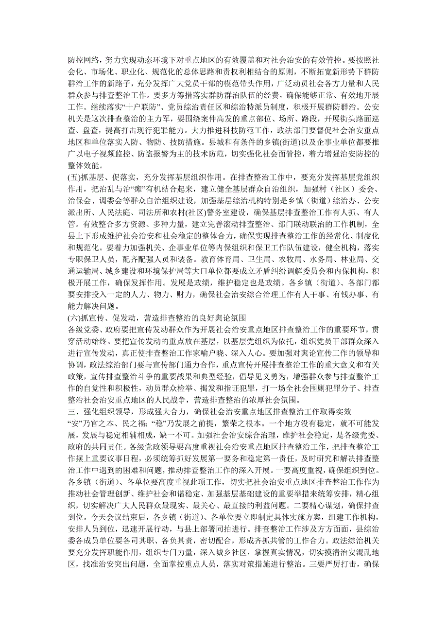 在社会治安重点地区排查整治工作动员会上讲话_第3页