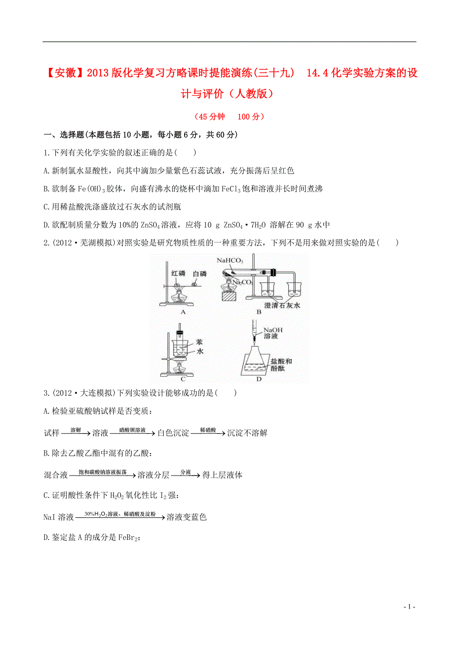 2013版高考化学 课时提能演练(三十九) 14.4化学实验方案的设计与评价 新人教版(含精细解析)_第1页