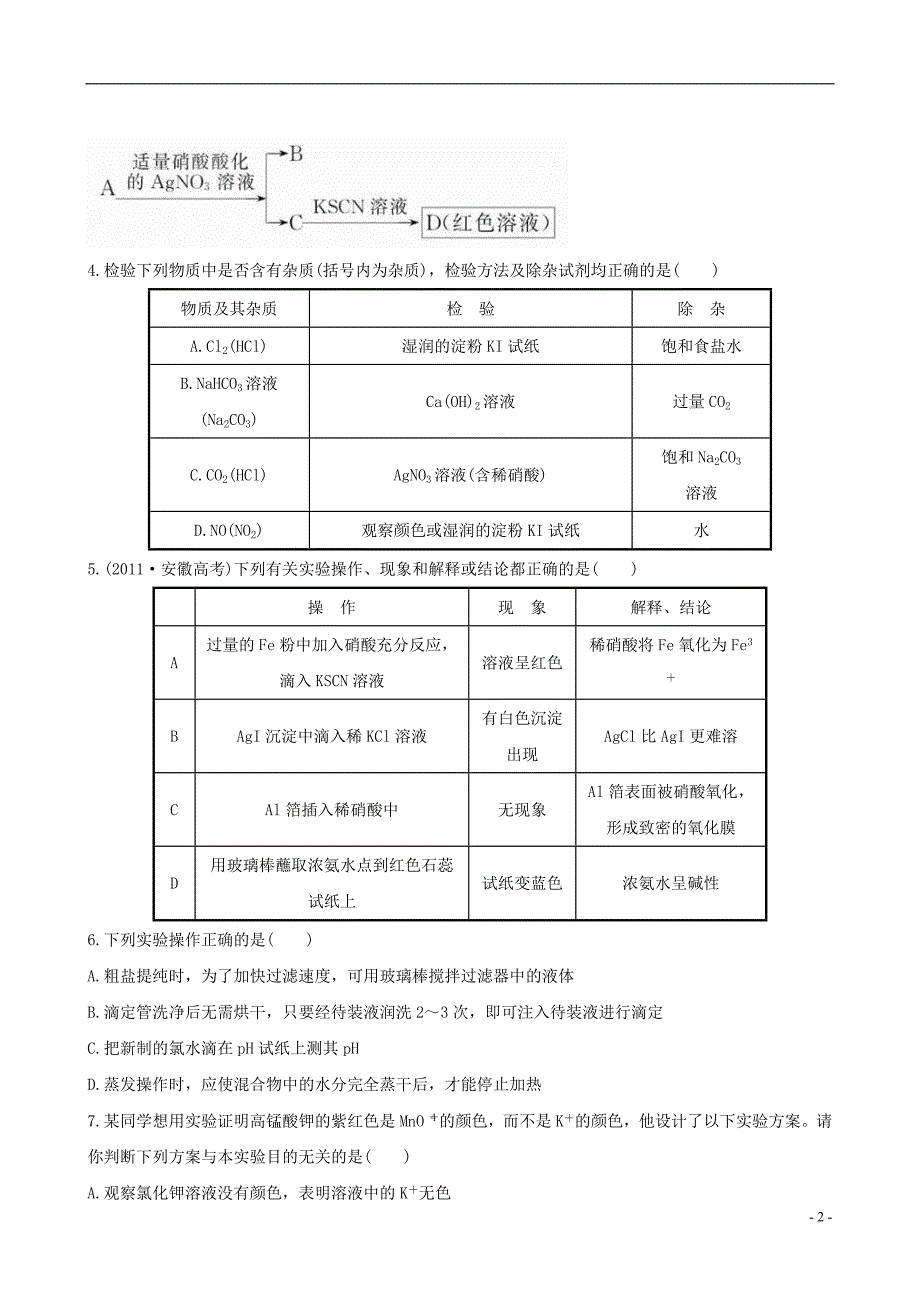 2013版高考化学 课时提能演练(三十九) 14.4化学实验方案的设计与评价 新人教版(含精细解析)_第2页