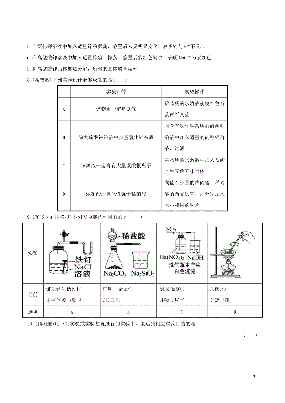 2013版高考化学 课时提能演练(三十九) 14.4化学实验方案的设计与评价 新人教版(含精细解析)_第3页