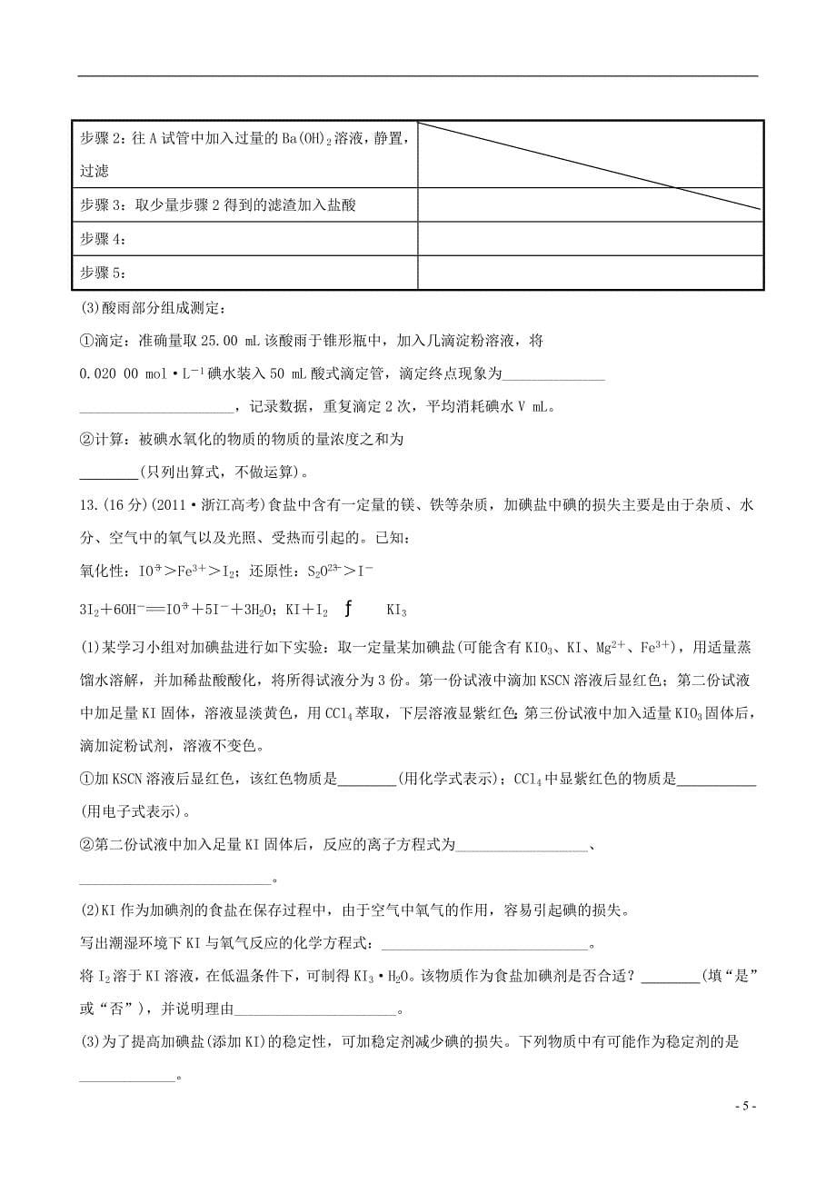 2013版高考化学 课时提能演练(三十九) 14.4化学实验方案的设计与评价 新人教版(含精细解析)_第5页