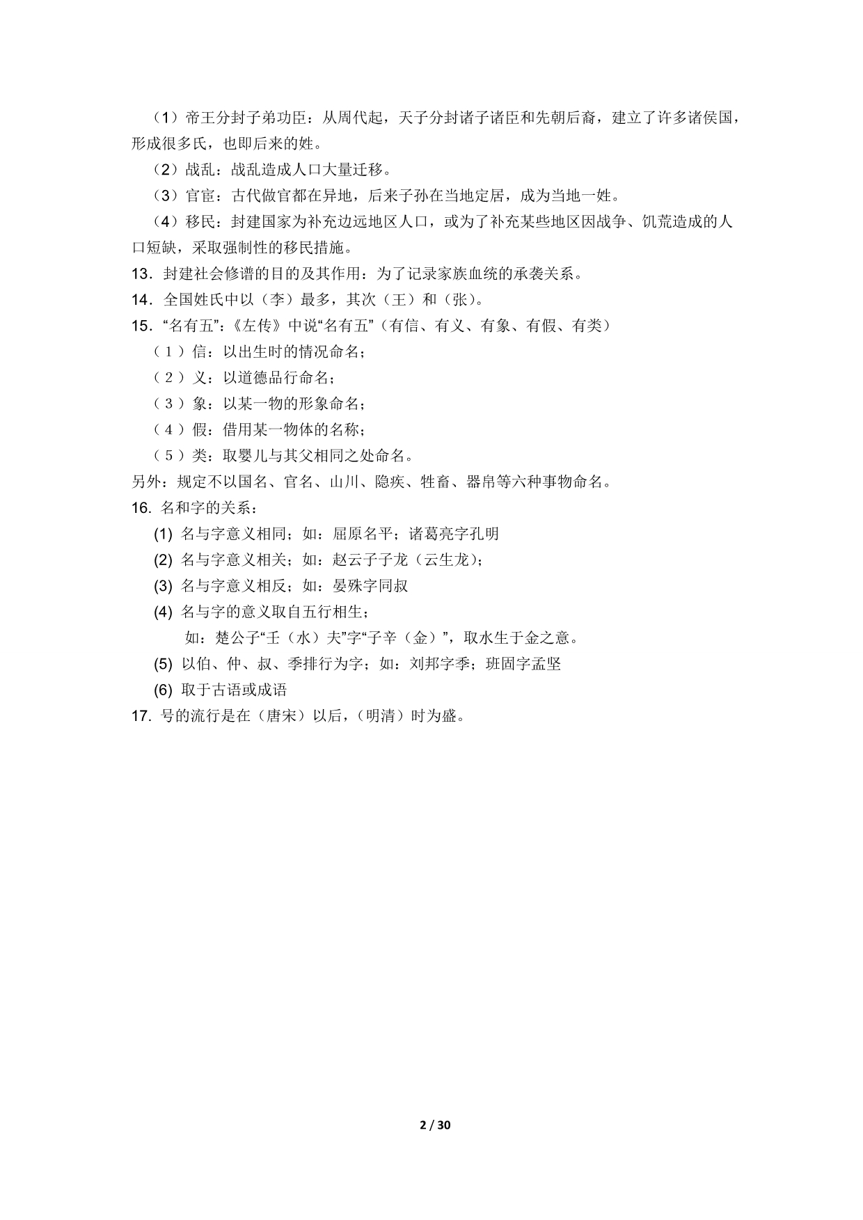 《中国文化要览》知识要点_第2页