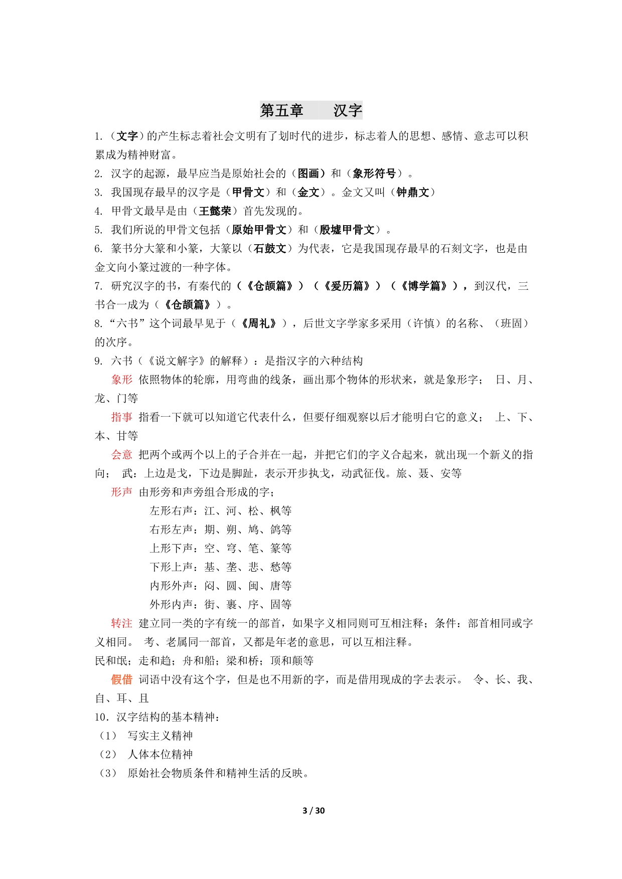 《中国文化要览》知识要点_第3页