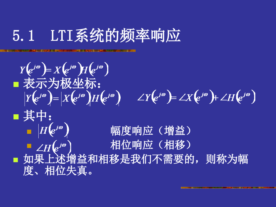 第5章 线性时不变系统的变换分析_第4页