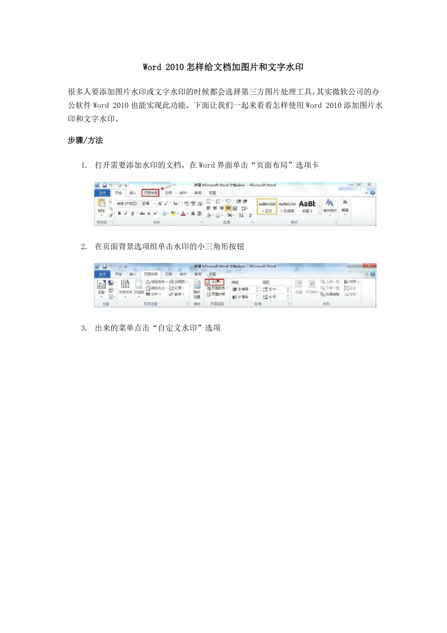 2010怎样给文档加图片和文字水印_第1页