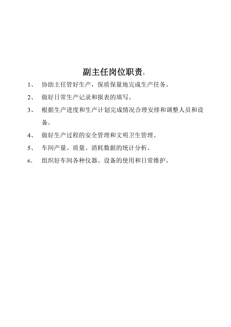 车间管理人员职责与考核方案_第2页