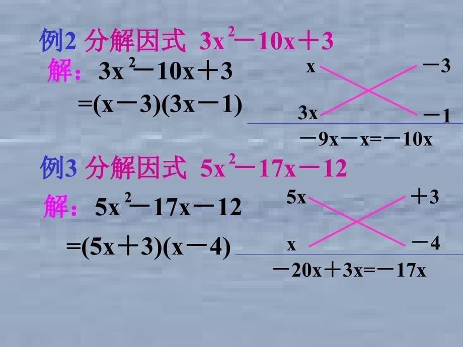 八年级数学十字相乘法因式分解_第5页