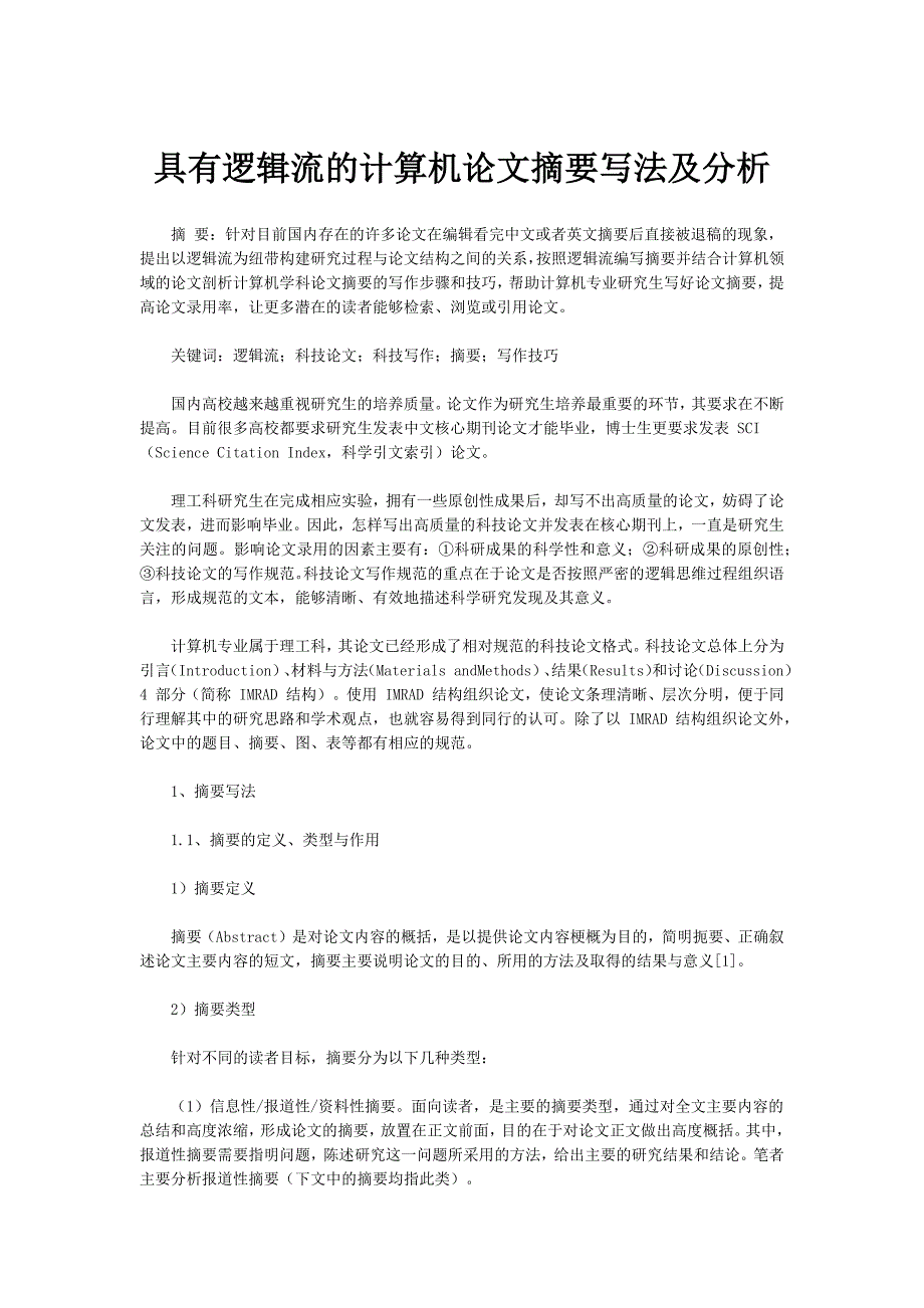 具有逻辑流的计算机论文摘要写法及分析_第1页