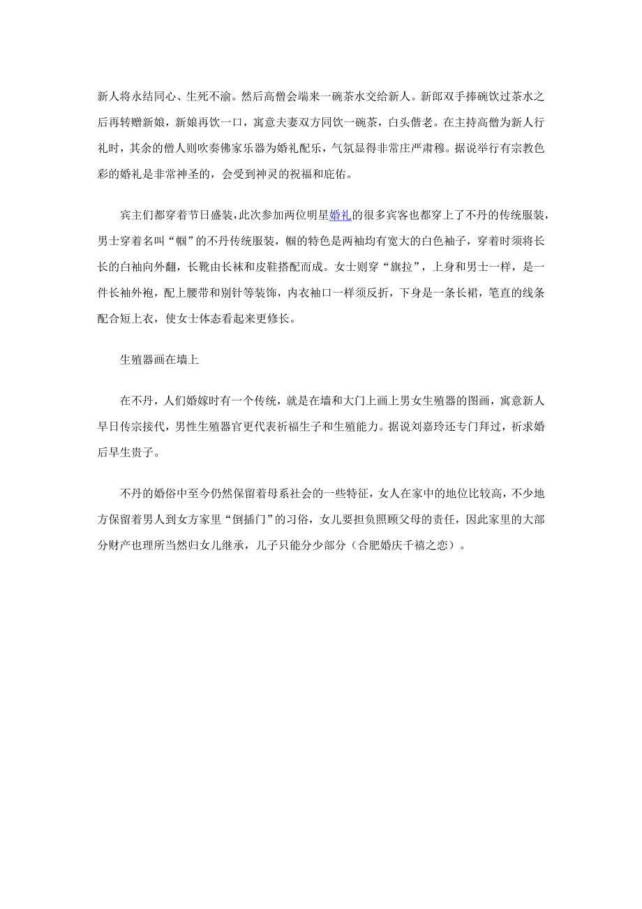 不丹人的婚礼习俗竟在半夜结婚合肥婚庆千禧之恋_第2页