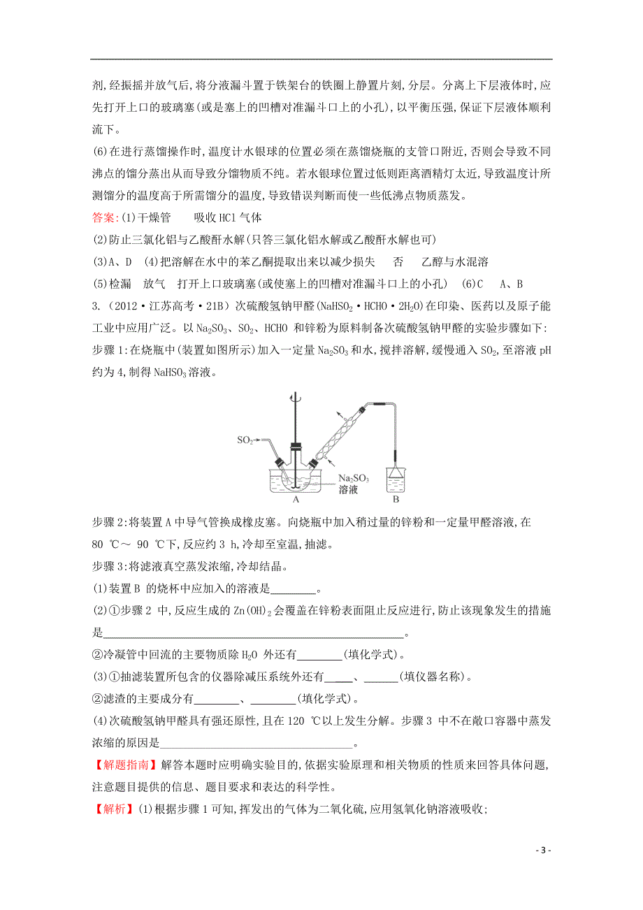 （新课标）2012年高考化学 考点汇总 考点24 实验化学_第3页