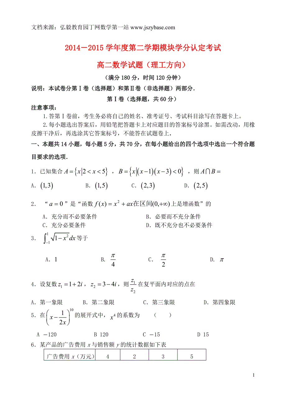 山东省淄博市2014-2015学年高二数学下学期期末考试试题理_第1页