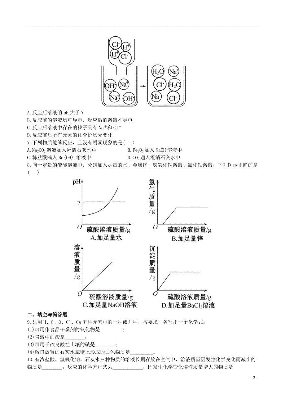 【全程复习方略】2013版中考化学 第十单元酸和碱精练精析(含中考示例) 新人教版_第2页