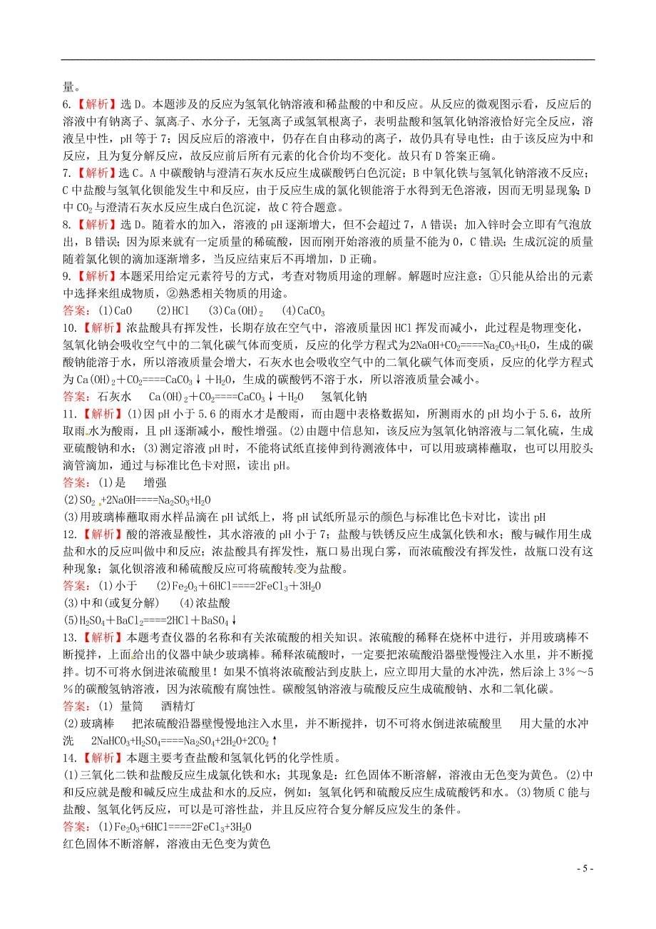 【全程复习方略】2013版中考化学 第十单元酸和碱精练精析(含中考示例) 新人教版_第5页