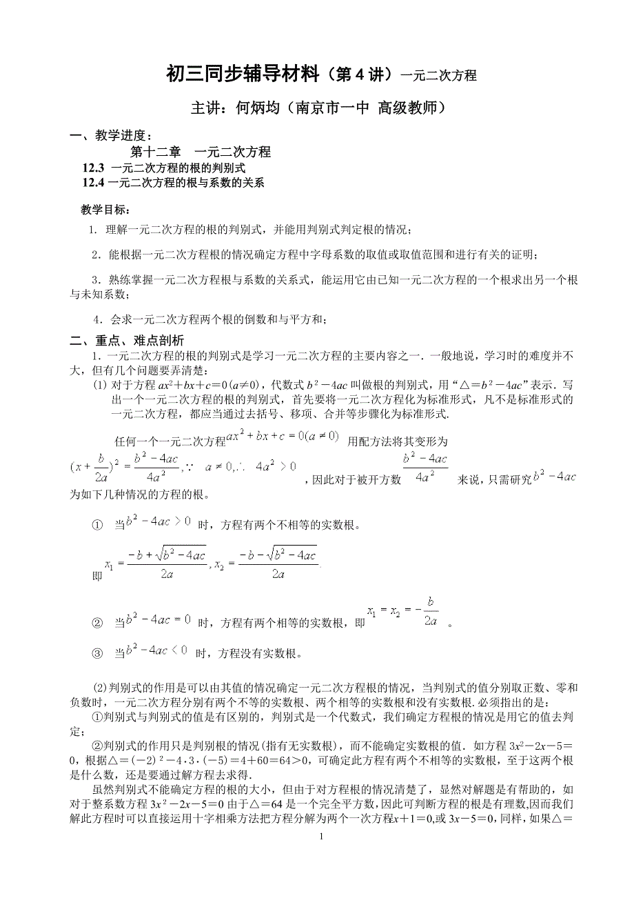 初三同步辅导材料(第4讲)一元二次方程_第1页