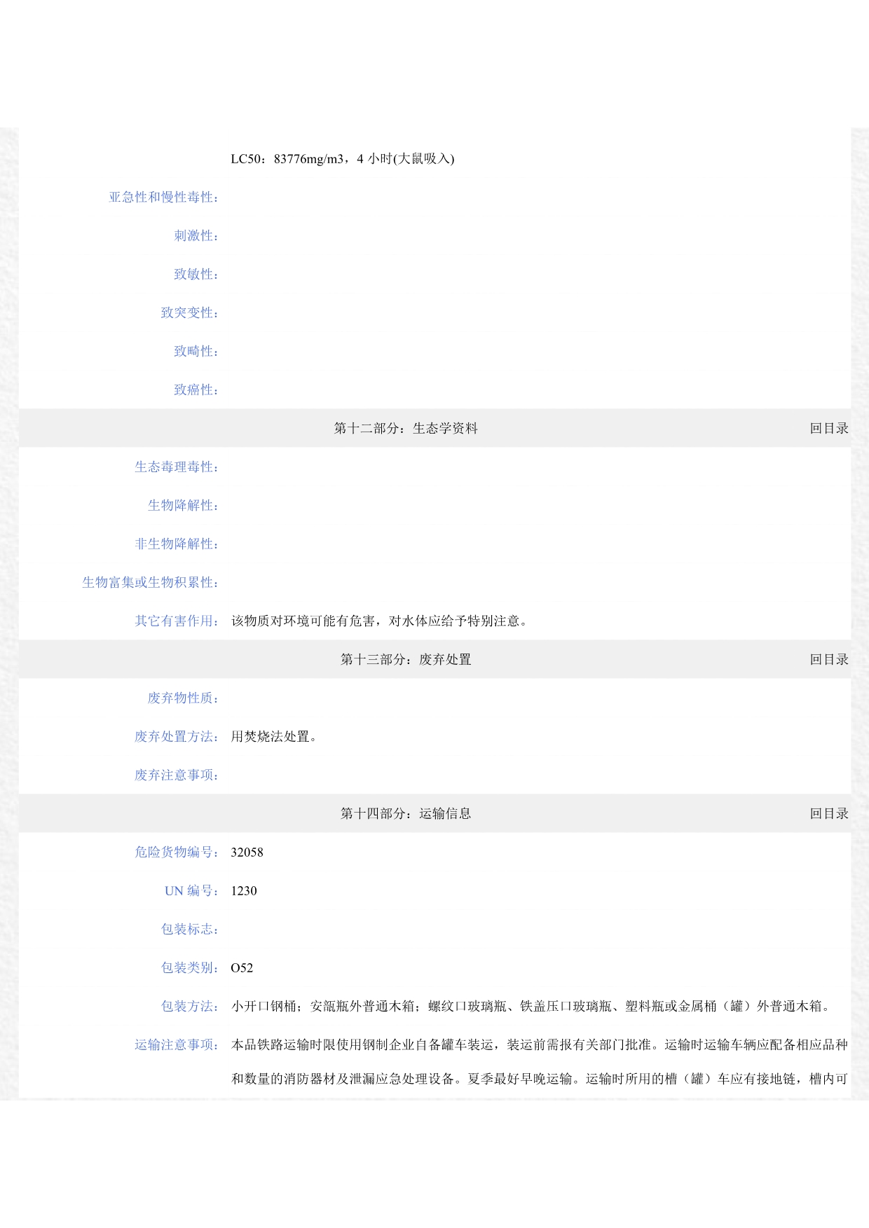 甲醇化学品安全技术说明书MSDS_第5页