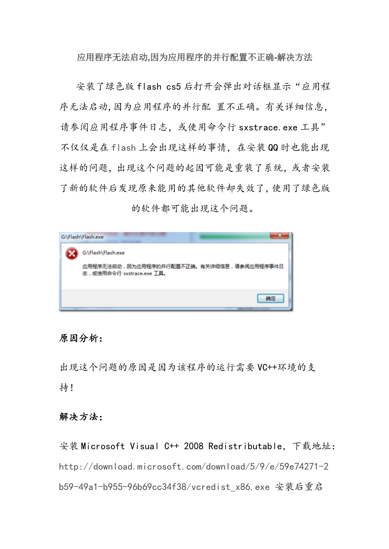 flash应用程序无法启动,因为应用程序的并行配置不正确-解决方法_第1页