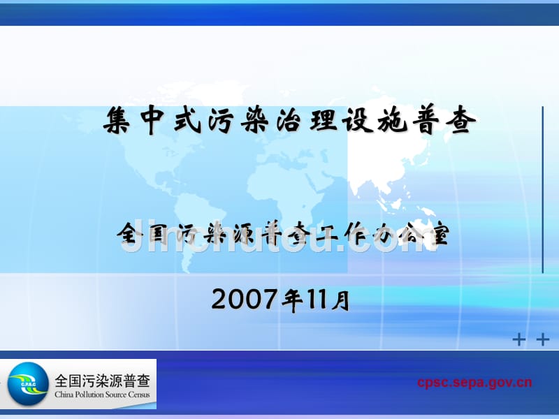 集中式污染治理设施普查培训_第1页