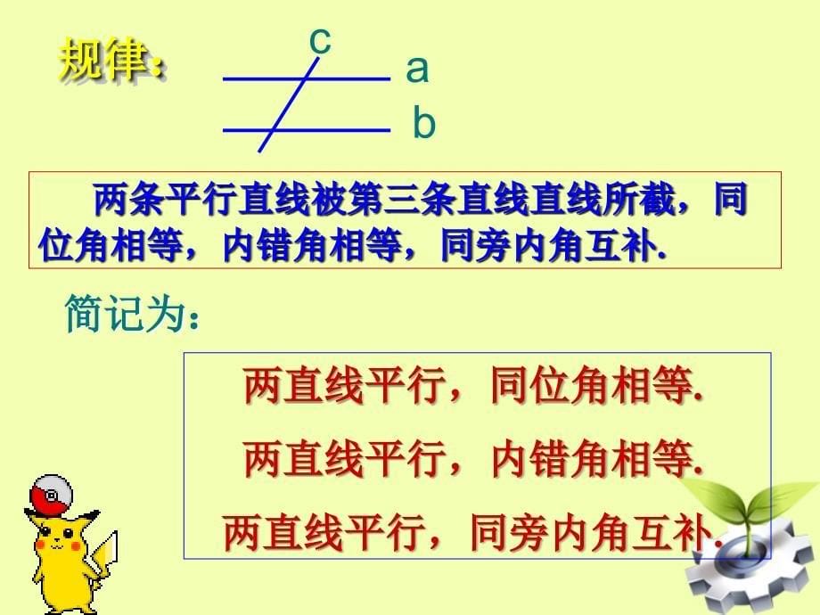 七年级数学下册 10.3 平行线的性质课件 沪科版_第5页